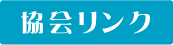 協会リンク