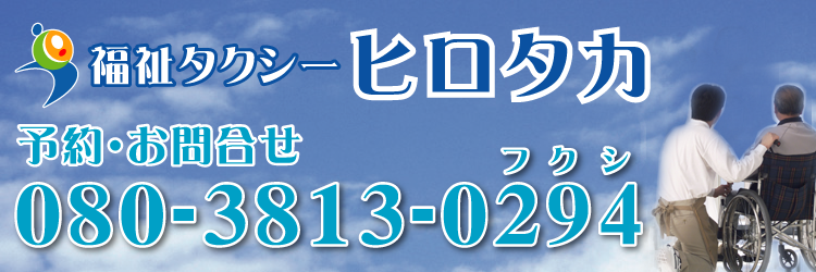 福祉タクシーヒロタカ 八尾市
